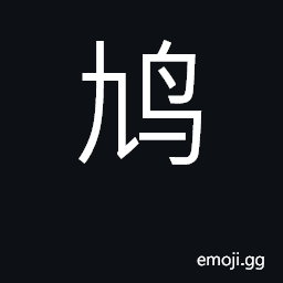 Ideograph pigeon; collect, assemble CJK Symbol