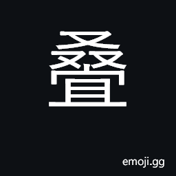 Ideograph pile; be piled up; fold up CJK Symbol