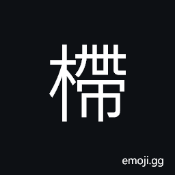 Ideograph pillar or post of a frame on which silkworms spin CJK Symbol