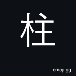 Ideograph pillar, post; support; lean on CJK Symbol