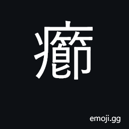 Ideograph pimple, sore, boil CJK Symbol