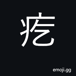 Ideograph pimple, sore, boil, wart, pustule CJK Symbol