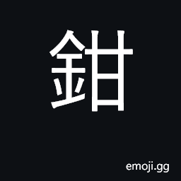 Ideograph pincers, pliers, tongs CJK Symbol