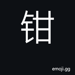 Ideograph pincers, pliers, tongs; to compress CJK Symbol