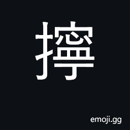 Ideograph pinch; twist, wring; determined CJK Symbol