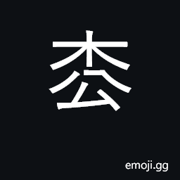 Ideograph pine tree; fir tree CJK Symbol