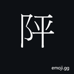 Ideograph ping4 Symbol