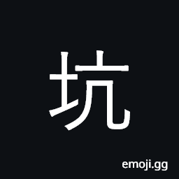 Ideograph pit, hole; bury, trap; harry CJK Symbol