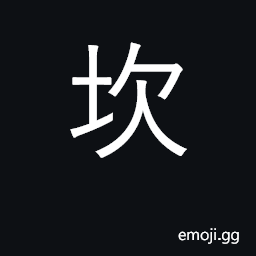 Ideograph pit, hole; snare, trap; crisis CJK Symbol