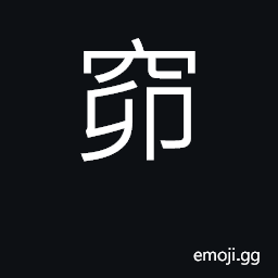 Ideograph pit, vault; store in pit CJK Symbol