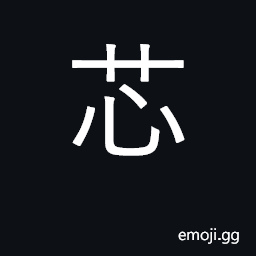 Ideograph pith from rush (juncus effusus) CJK Symbol