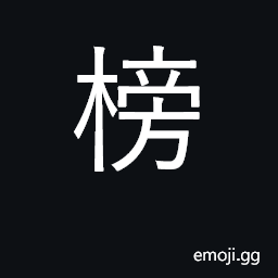 Ideograph placard; list of successful exam candidates CJK Symbol