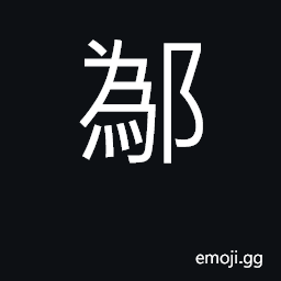 Ideograph place in Henan province CJK Symbol