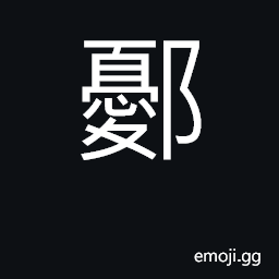 Ideograph place in Hubei province CJK Symbol
