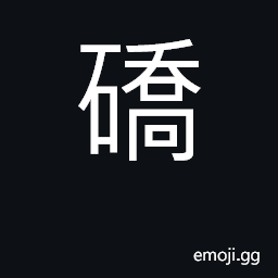 Ideograph place in Sichuan province CJK Symbol