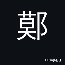 Ideograph place in today's Hebei province CJK Symbol