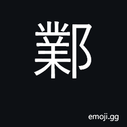 Ideograph place in today's honan province CJK Symbol