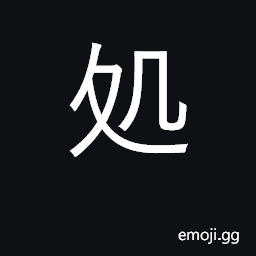 Ideograph place, locale; department CJK Symbol