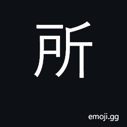 Ideograph place, location; numerary adjunct CJK Symbol