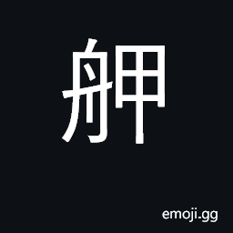 Ideograph place name in Taiwan, Taipei; a boat CJK Symbol