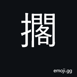 Ideograph place, put, lay down; delay CJK Symbol