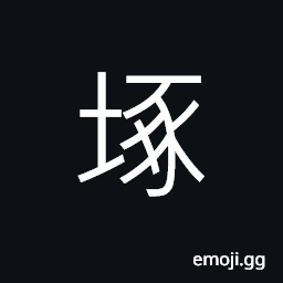 Ideograph place trampled by cattle and horses CJK Symbol