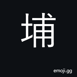 Ideograph plain, arena; port, market CJK Symbol