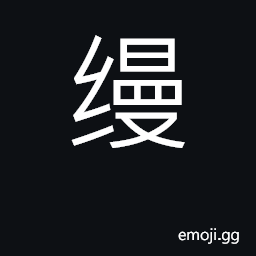 Ideograph plain silk; simple, plain CJK Symbol