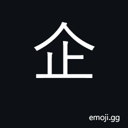 Ideograph plan a project; stand on tiptoe CJK Symbol
