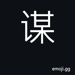 Ideograph plan, scheme; strategem CJK Symbol