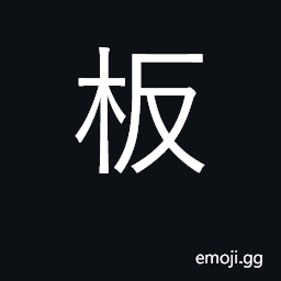 Ideograph plank, board; iron or tin plate CJK Symbol