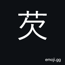 Ideograph plant allied to the waterlily CJK Symbol