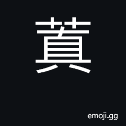 Ideograph plant name CJK Symbol