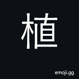 Ideograph plant, trees, plants; grow CJK Symbol