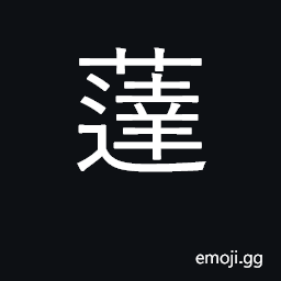 Ideograph plantago major CJK Symbol
