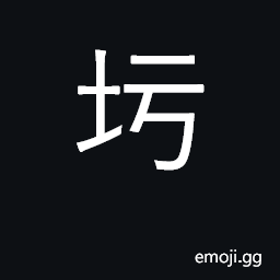 Ideograph plaster over with layer of mud CJK Symbol