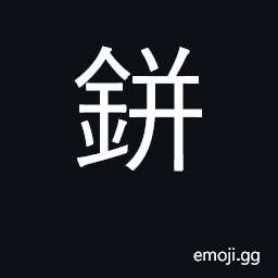 Ideograph plate; (Cant.) a penny CJK Symbol