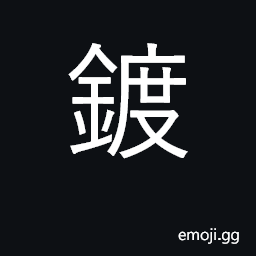 Ideograph plate, coat, gild CJK Symbol
