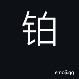 Ideograph platinum; thin sheet of metal CJK Symbol