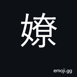 Ideograph play with; (Cant.) to provoke CJK Symbol