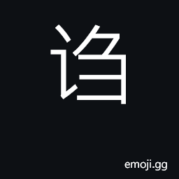 Ideograph play with words, quip; talk nonse CJK Symbol