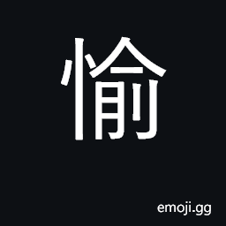 Ideograph pleasant, delightful; please CJK Symbol