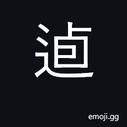 Ideograph please; smiling; complacent CJK Symbol