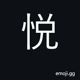 Ideograph pleased, contented, gratified CJK Symbol