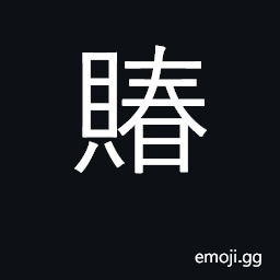 Ideograph plentiful, wealthy or rich; handsome (pay, gifts, etc.) CJK Symbol