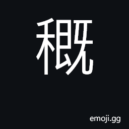 Ideograph plough deep; sown slowly CJK Symbol