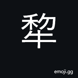 Ideograph plow CJK Symbol