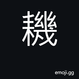 Ideograph plow, cultivate CJK Symbol