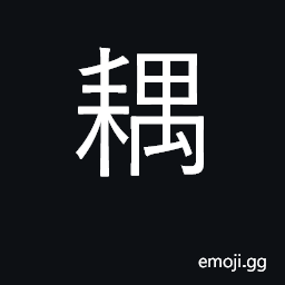 Ideograph plow side by side; team of two CJK Symbol