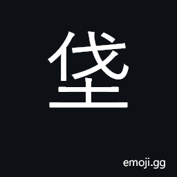 Ideograph plow soil; place name CJK Symbol